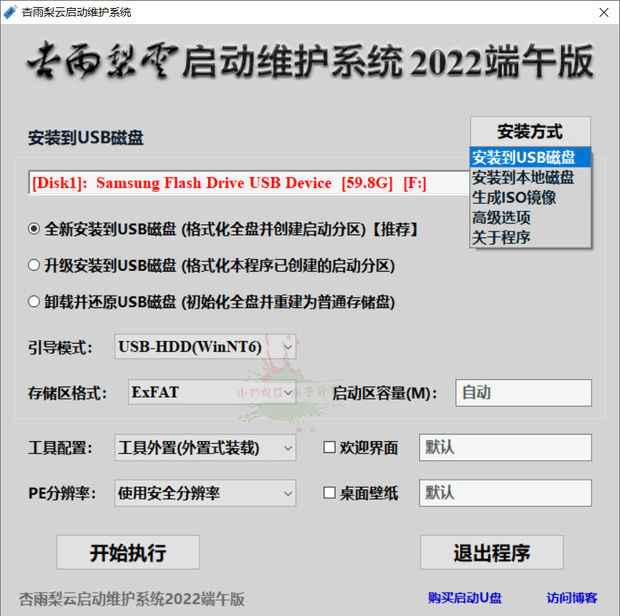 杏雨梨云USB启动维护系统