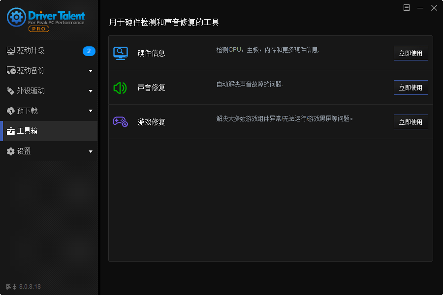 驱动人生海外版v8.0.9.40中文版