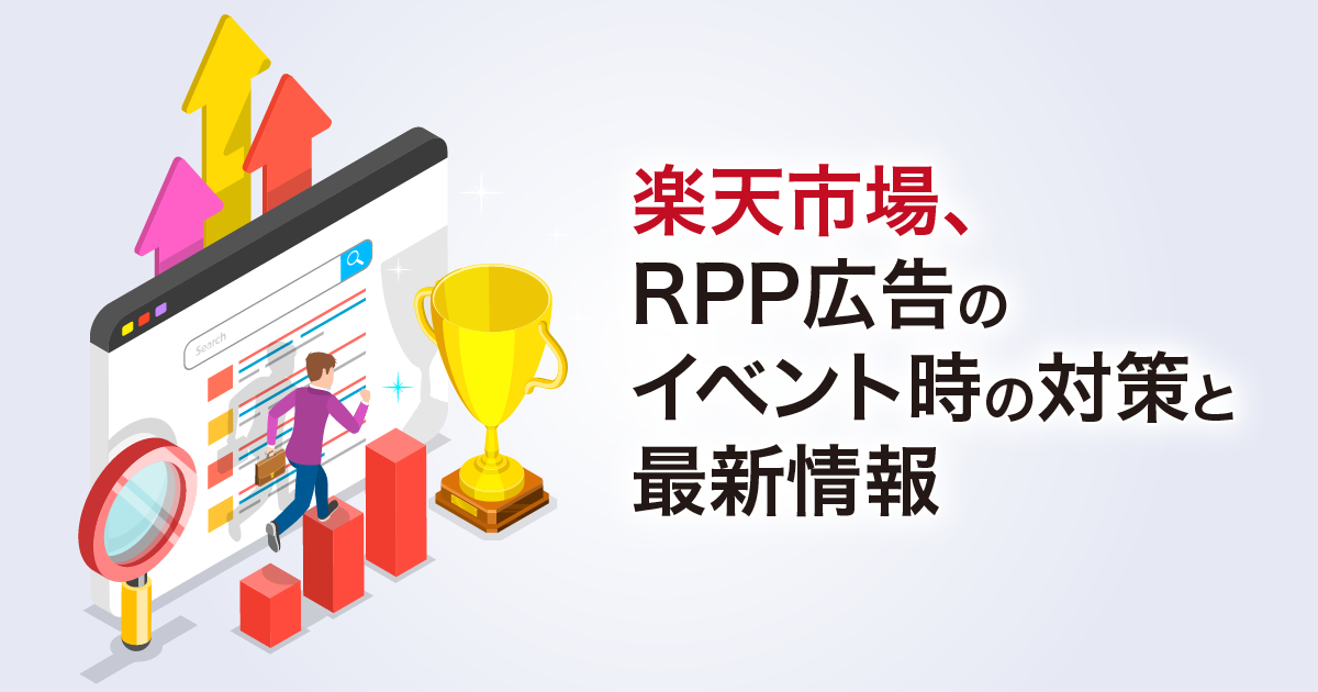 乐天市场，RPP广告活动的措施和最新信息