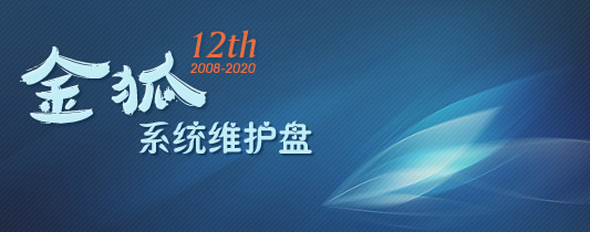 《金狐系统维护盘》十二周年纪念版（UD/ISO）【简约实用，至臻至善】